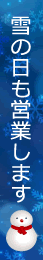 雪の日でも営業中!